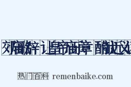 郊庙歌辞·让皇帝庙乐章·酌献近义词是什么意思的图片